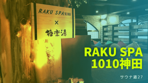 RAKU SPA1010神田(表紙)